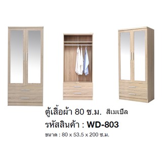 🏡🎀  WD-803  ตู้เสื้อผ้า80ซม. สูง 200 ซม.(สินค้าแพ็คกล่อง)