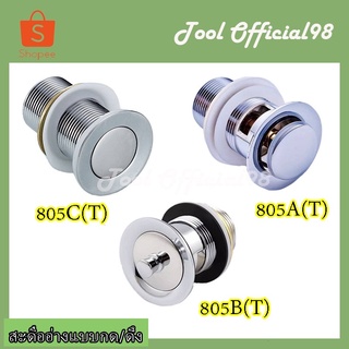 ⚡ถูกที่สุด⚡สะดืออ่างแบบกด/ดึงทองเหล์องแท้ สแตนเลส 304 🔥🔥
