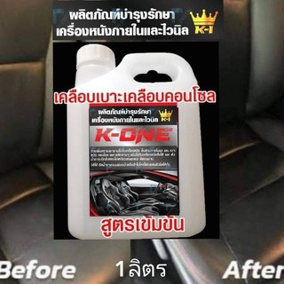 K​ONE​ผลิตภัณฑ์เคลือบเบาะหนังไวนิล ปริมาณ1ลิตรกลิ่นหอมผสมจากหัวเชื้อน้ำหอม