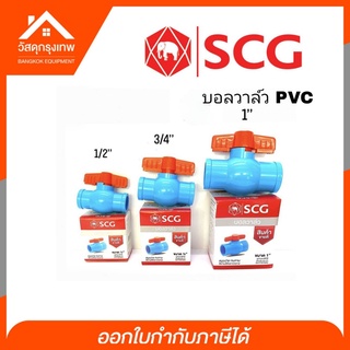 SCG บอลวาล์ว PVC  1/2", 3/4", 1"  บอลวาล์ว วาล์วเปิด-ปิด อุปกรณ์ปะปา ตราช้าง SCG