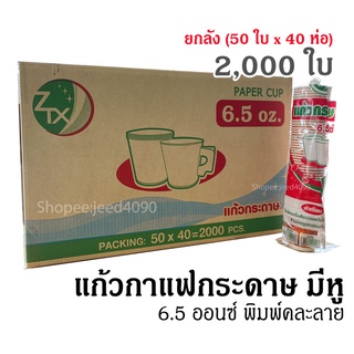 [ขายยกลัง] แก้วกาแฟร้อน แก้วกระดาษ 6.5oz. มีหู พิมพ์ลาย 2,000 ชิ้น