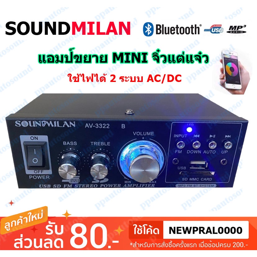 🚚✔ SOUNDMILAN แอมป์ขยายเสียง (Mini) AMPLIFIER ใช้ไฟ12v/220vได้ Bluetooth MP3 USB SD CARD FM รุ่น AV-3322 500W PMPO