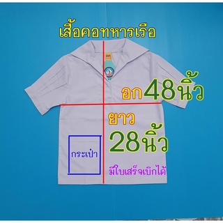 เสื้อนักเรียนหญิง คอทหารเรือ