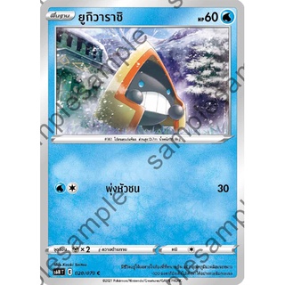 [ของแท้] ยูกิวาราชิ (C) S6h T 020/070 การ์ดโปเกม่อน ภาษาไทย Pokemon Trading Card Game