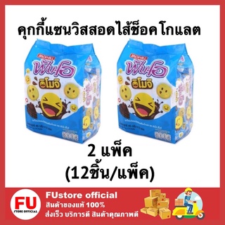 FUstore (2x12ชิ้น) fun-o ฟันโอ คุกกี้แซนด์วิชสอดไส้ครีมรสช็อกโกแลต chocolate คุ้กกี้ cookie milk เค้ก พาย ขนมปัง