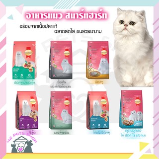 ❣️🐶42Pets🐱❣️ Smartheart 1.2kg cat food อาหารแมว สมาร์ทฮาร์ท อาหารสำหรับแมวทุกสายพันธุ์ อาหารเม็ด อาหารแมวชนิดเม็ด