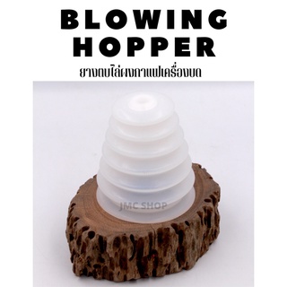 🚚พร้อมส่ง ทั่วประเทศไทย🚚 blowing hopper ยางตบปั้มไล่ผงกาแฟเครื่องบด ยางตบไล่ผงกาแฟ ยางซิลิโคนไล่ตบผงกาแฟ