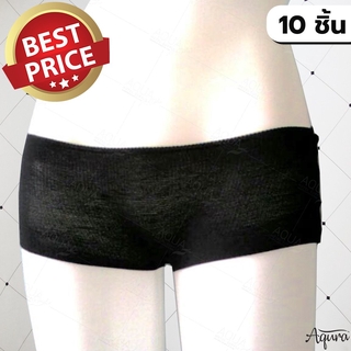 (10 ชิ้น) กางเกงในผ้ายืด กางเกงในสปา เกรดพรีเมี่ยม แบบใช้แล้วทิ้ง สีดำ เหมาะสำหรับร้านสปา นักท่องเที่ยว ลุยป่า เล่นน้ำ