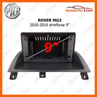 หน้ากากวิทยุรถยนต์ ROVER MG3 2010-16 9 inch รหัส RO-007N