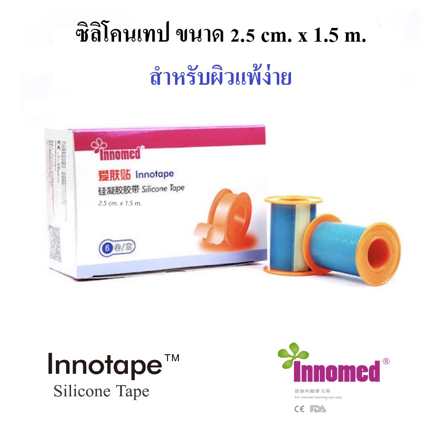 Innotape Silicone tape 2.5 ซม. x 1.5 เมตร สำหรับผิวบางแพ้ง่าย (ราคาต่อ 1 ม้วน)