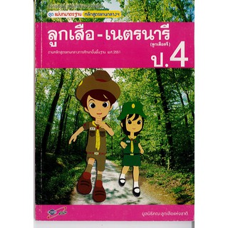 แม่บทมาตรฐาน ลูกเสือ-เนตรนารี ป.4 อจท./64.-/8858649107107