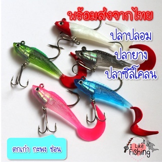 🐠พร้อมส่ง🐠เหยื่อปลาปลอม หางยาว ปลายาง ปลาซิลิโคลน ปลาไบโอนิค ตกกะพง ช่อน เก๋า
