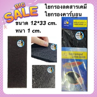 ใยกรองลดสารเคมี ใยกรองคาร์บอน ขนาด 12*33 cm. หนา 1 cm. (สีดำ) carbon sponge