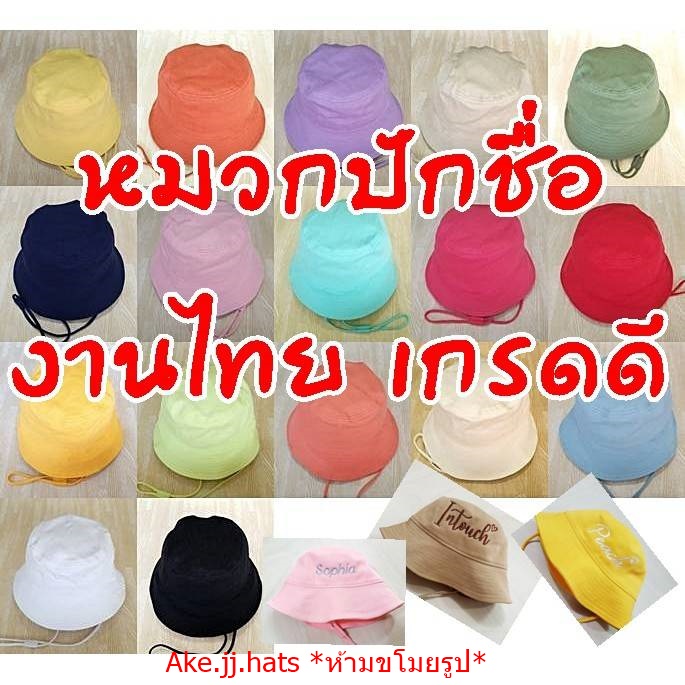 หมวกบักเก็ตปักชื่อ  ปักโลโก้ สินค้าไทยเกรดดี งานปักคุณภาพ