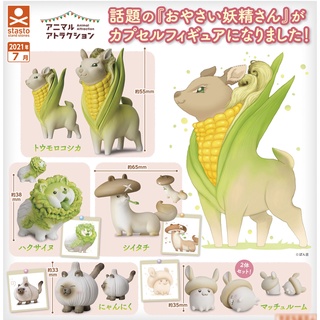 (ครบชุดพร้อมส่ง) Gachapon กาชาปองสัตว์ผัก Vegetables Fairy Animals Vol.01 โมเดลสัตว์