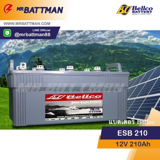 แบตเตอรี่โซล่าเซลล์ BELLCO ESB210 Deep Cycle 12V 210AH 12โวลท์ 210แอมป์