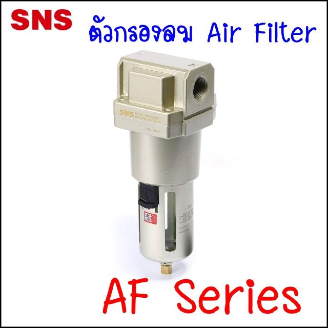 AF5000 ชุดกรองลมดักน้ำนิวเมติกส์ ขนาด 6 หุนและขนาด 1 นิ้ว ประกอบด้วยตัว Air Filter (AF) มีการระบายน้ำออก 2 ชนิด