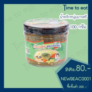 น้ำพริกหนุ่ม แม่มารศรี มี 4 รสชาติ 100 กรัม ✔️(3ชิ้น 135.-) ราคาส่ง อร่อย สะอาด