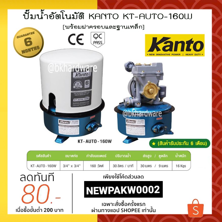 KANTO ปั๊มน้ำอัตโนมัติ 160 วัตต์ รุ่น KT-AUTO-160W และ 250 วัตต์ รุ่น KT-AUTO-250W พร้อมฝาครอบและฐาน