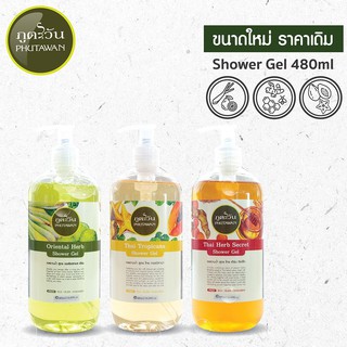 เจลอาบน้ำธรรมชาติ ภูตะวัน (Natural Shower Gel)