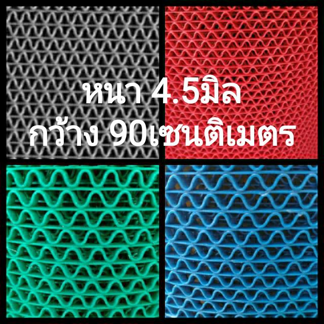 แผ่นยางกันลื่นตัวS หนา 4.5มิลลิเมตร ขนาด กว้าง 90Cm**ยาวตามต้องการ**หนา4.5mm.