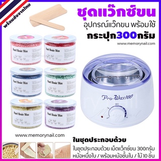 ชุดแว็กซ์ขน หม้ออุ่นแว็กซ์ Pro100 สีขาว + แว็กซ์เม็ด 300g ((กระปุกใหญ่)) + ไม้ปาดแว๊กซ์ 10 ชิ้น 🚚ส่งด่วนๆจากไทย