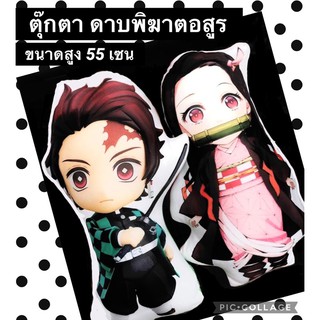 ตุ๊กตา ดาบพิฆาตอสูร ขนาดสูง 55 เซน พร้อมส่ง