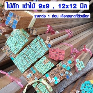 ไม้สัก 9x9 , 12x12 มม. ไม้คิ้ว ไม้บัว เสาไม้เล็ก ไม้สีเหลี่ยม ทำงานฝีมือ ศิลปะ DIY ไม้จริง ปลอดภัย ไร้สารพิษ เกรด A BP