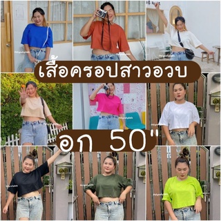 7sins เสื้อครอปสาวอวบอ้วน มีสีให้เลือกเยอะมาก