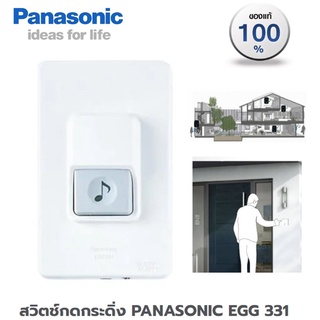 สวิตช์กดกระดิ่ง กริ่ง PANASONIC EGG 331