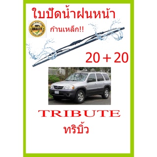 ใบปัดน้ำฝน TRIBUTE ทริบิ้ว  20+20 ใบปัดน้ำฝน ใบปัดน้ำฝน