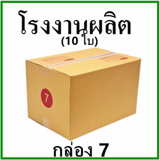 (10 ใบ)กล่องไปรษณีย์ กล่องพัสดุ(เบอร์ 7) กระดาษ KA ฝาชน พิมพ์จ่าหน้า  กล่องกระดาษ