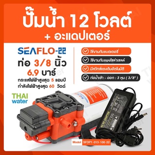 ปั๊มน้ำแรงดันDC12V ปั๊มพ่นยา12V DC 12 V SEAFLO-22 6.9 บาร์ + อะแดปเตอร์ 12V 7A YU1207 + แจ็ค DC เมีย