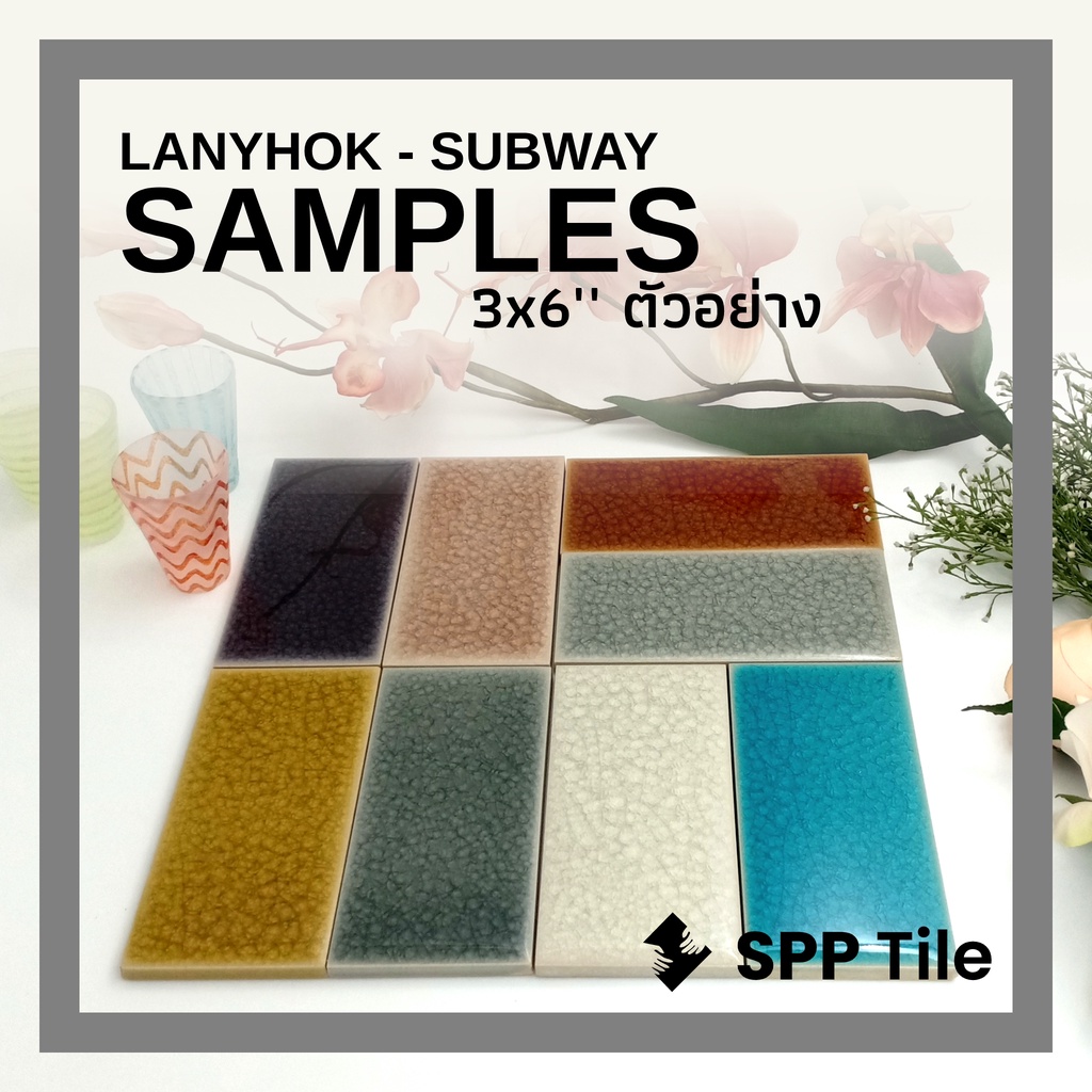 💠 SPP TILE – LANYHOK SUBWAY SAMPLE  กระเบื้องเคลือบ แตกลาน ศิลาดล ปูสระว่ายน้ำ 3x6 Ice Style Crackle