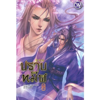 หนังสือ ปราบทมิฬ เล่ม 2 (เล่มจบ)สินค้ามือหนี่ง  พร้อมส่ง # Books around