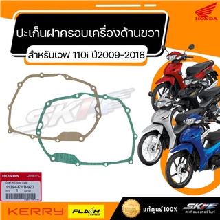 ปะเก็นฝาครอบเครื่องด้านขวา รถรุ่น 110i ปี 2009-2018 แท้ศูนย์ HONDA (11394-KWB-920)