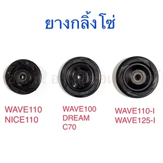 ยางกลิ้งโซ่ WAVE100 DREAM C70 WAVE110-I WAVE125-I MSX DREAM110-I WAVE110 NICE110