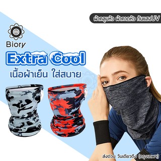 Biory Extra Cool ผ้าบัฟโพกหัว กันแสงUV400 ผ้าบัฟ ผ้าBuff ผ้าบัฟโพกหัว ผ้าบัฟโพกหัว โม้งกันแดด ผ้าคลุมหัว P10 ส่งฟรี ^SA