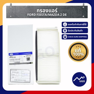 Mugo_shop กรองแอร์ Ford Fiesta กรองแอร์ fiesta กรองแอร์เฟียสต้า Mazda2DE