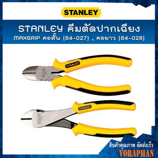 STANLEY คีมตัดปากเฉียง MAXGRIP คอสั้น 6 นิ้ว (84-027) , คอยาว 7 นิ้ว (84-028)