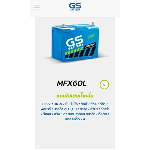 GS MFX60L แบตเตอรี่กึ่งแห้งไม่ต้องเติมน้ำกลั่น