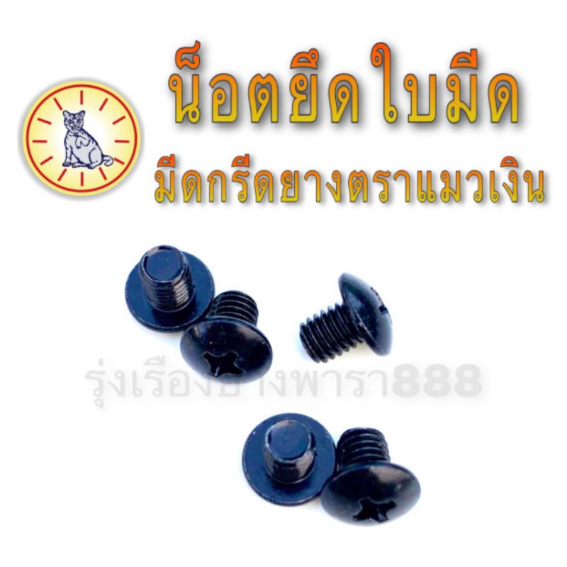 น็อตยึดใบมีดแมวเงิน อะไหล่มีดแมวเงิน น๊อตมีดแมวเงิน1ชิ้น