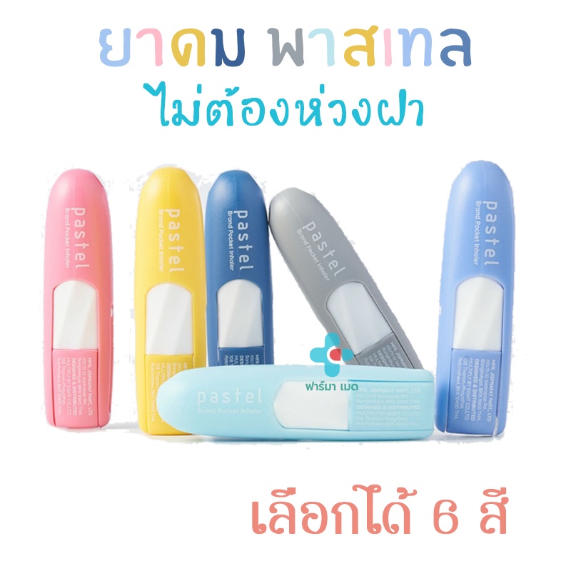 ยาดม พาสเทล 6 สี PASTEL ยาดมพาสเทล ชนิดพกพา 1 ชิ้น เลือกสีได้ ฝาไม่หาย พกพาง่าย