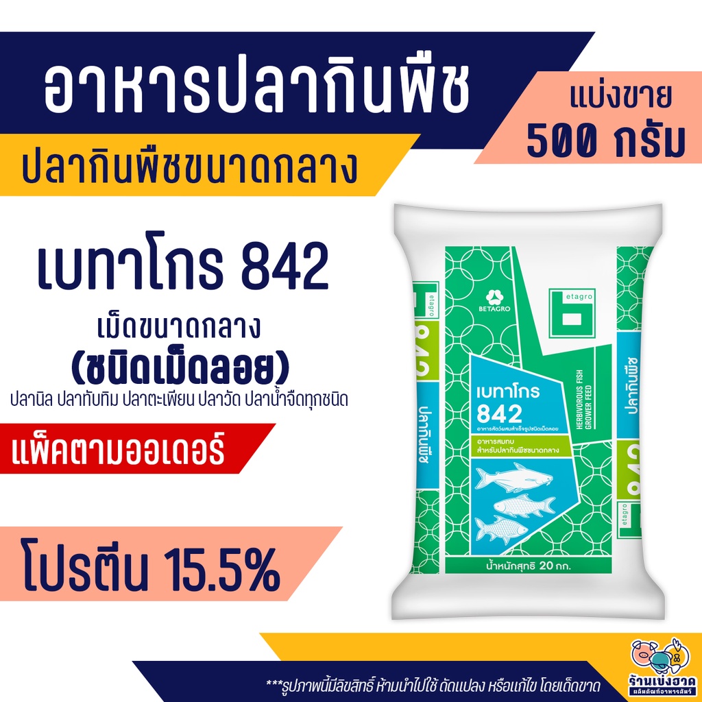 เบทาโกร 842 อาหารปลากินพืชขนาดกลาง ปลาน้ำจืด ปลานิล ปลาทับทิม ปลาตะเพียน ปลาวัด ทำเหยื่อตกปลา (500กร