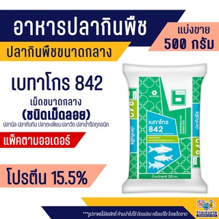 เบทาโกร 842 อาหารปลากินพืชขนาดกลาง ปลาน้ำจืด ปลานิล ปลาทับทิม ปลาตะเพียน ปลาวัด ทำเหยื่อตกปลา (500กรัม)