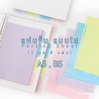  ✨แผ่นขั้น แบบใส A5, B5, A4 | 4แผ่น | 6-9รู 20-26-30รู คละสี…
