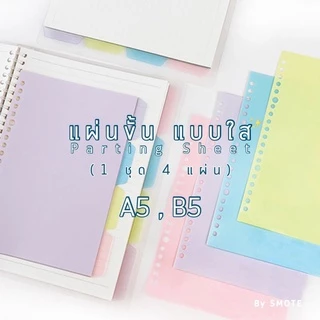 <พร้อมส่ง> ✨แผ่นขั้น แบบใส A5, B5, A4 | 4แผ่น | 6รู 9รู 20-26-30รู คละสี แบบอ่อน สีใส parting sheet สมุด แผ่นแบ่งหน้า