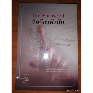 The Password สื่อรักรหัสลับ - ทอม  สิริ (หนังสือมือหนึ่ง ในซีล)