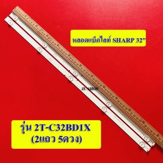 หลอดแบ็คไลท์ TV SHARP(ชาร์ป)รุ่น2T-C32BD1X :2T-C32BA1M( 2เส้น 5ดวง)สินค้าใหม่