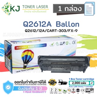 Q2612A (12A) Balloon ตลับหมึกเลเซอร์เทียบเท่า สีดำ CART-303/FX-9 Canon LBP2900/2900B/3000